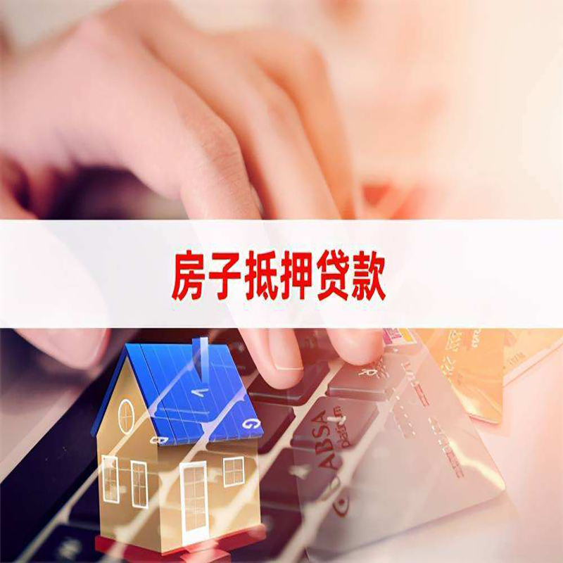 尤溪重庆房产抵押贷款办理的流程