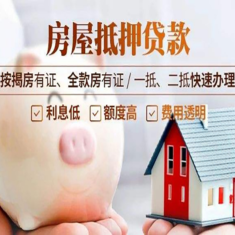 尤溪房屋抵押贷款条件|房子抵押贷款|二次抵押贷款