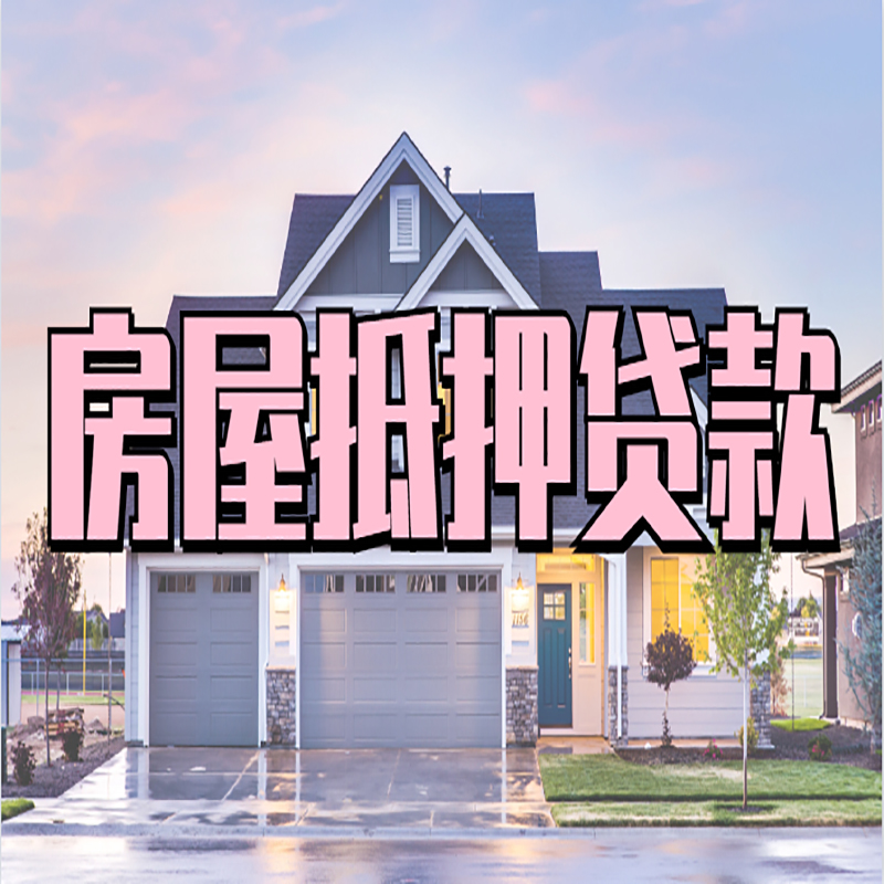 尤溪房产抵押贷款的3大常见误区!