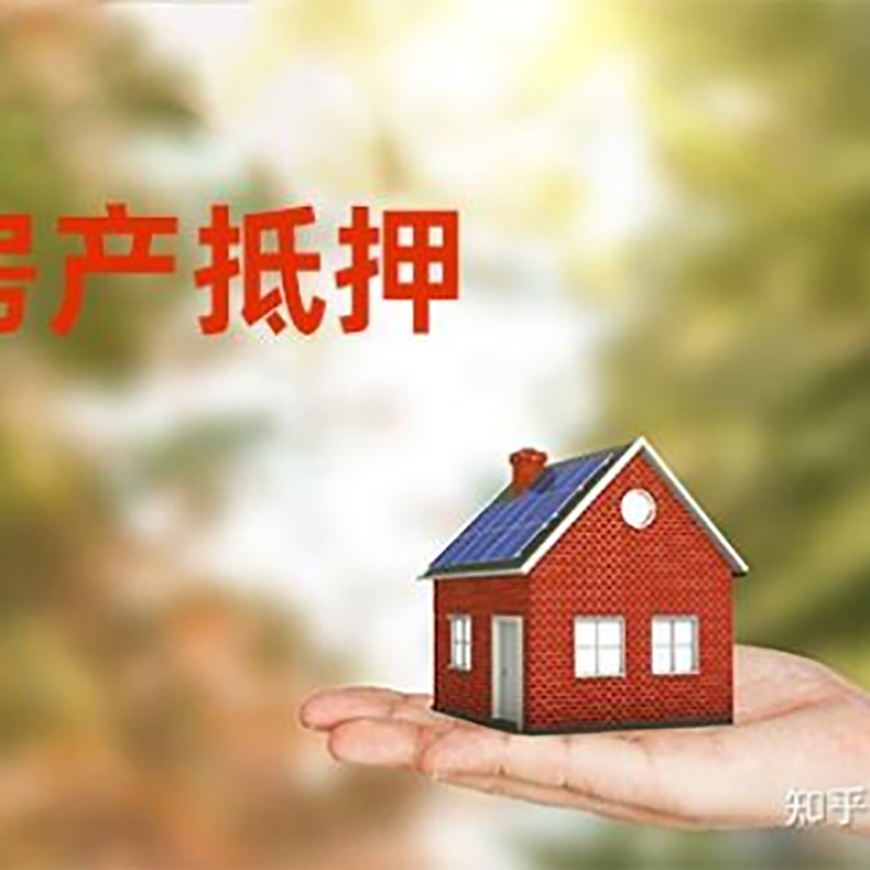 尤溪房屋抵押贷款办理注意事项