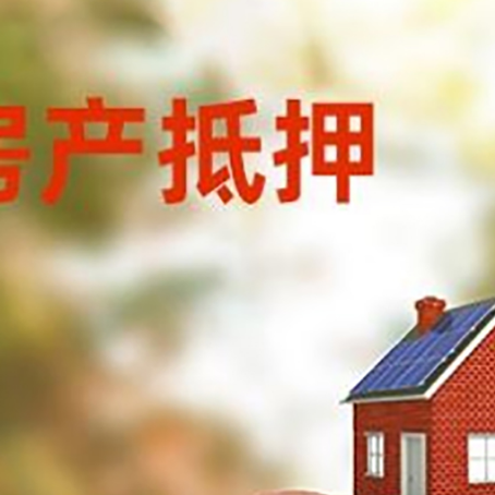 尤溪房屋抵押贷款的额度?