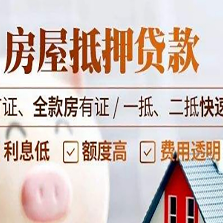 尤溪房产抵押贷款的申请条件是什么?
