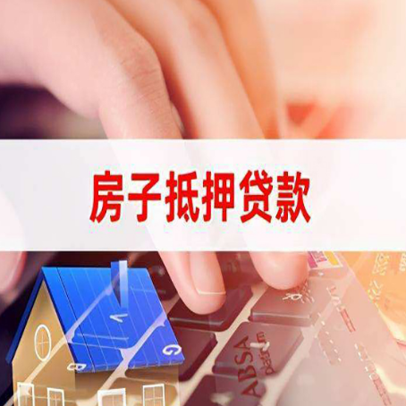 尤溪房屋抵押贷款的渠道有哪些