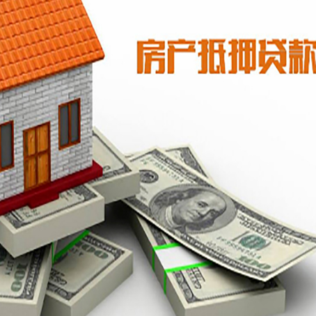 尤溪房屋抵押贷款需要哪些手续和条件?