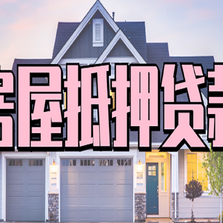 尤溪房子二次抵押贷款怎么办理?