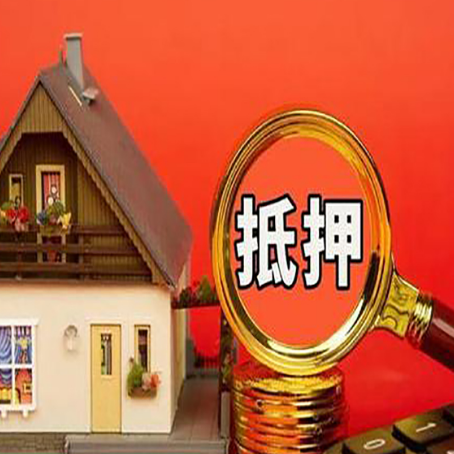 尤溪房子抵押贷款的高效办理方法在这里